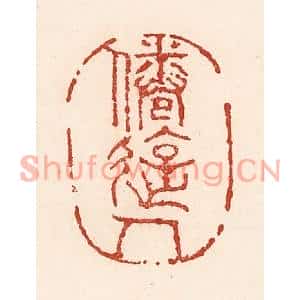 清代 陆廷槐篆刻印谱《倦游人》图片欣赏