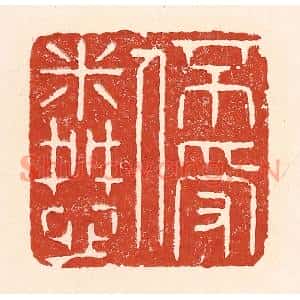 清代 陆廷槐篆刻印谱《不受人怜》图片欣赏