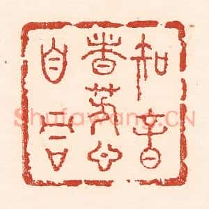 清代 陆廷槐篆刻印谱《知音者芳心自同》图片欣赏