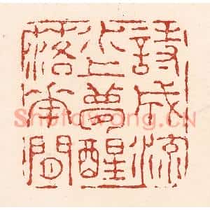 清代 陆廷槐篆刻印谱《诗成流水上,梦醒落花间》图片欣赏