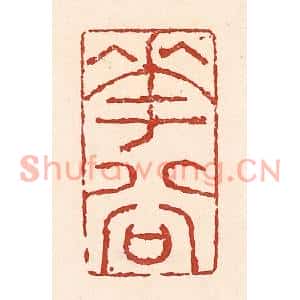 清代 陆廷槐篆刻印谱《花谷》图片欣赏