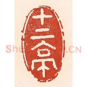 清代 陆廷槐篆刻印谱《十二亭》图片欣赏