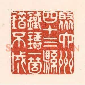 清代 陆廷槐篆刻印谱《聚六州四十三县,铁铸一箇错不成》图片欣赏