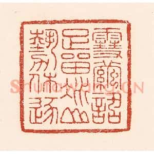 清代 陆廷槐篆刻印谱《雪茧话足留,冰山势休逐》图片欣赏