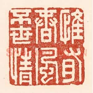清代 陆廷槐篆刻印谱《惟有春风不世情》图片欣赏