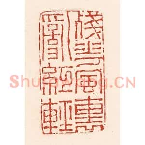 清代 陆廷槐篆刻印谱《残花风裏乱红轻》图片欣赏