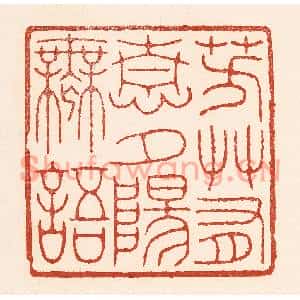 清代 陆廷槐篆刻印谱《芳艸有情,夕阳无语》图片欣赏