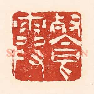 清代 陆廷槐篆刻印谱《餐霞》图片欣赏