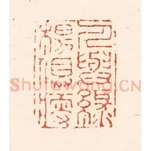 清代 陆廷槐篆刻印谱《人与绿杨俱瘦》图片欣赏