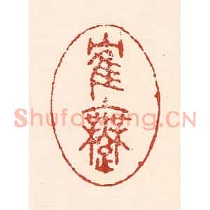 清代 陆廷槐篆刻印谱《鹤舞》图片欣赏