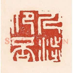 清代 陆廷槐篆刻印谱《人涉卬否》图片欣赏