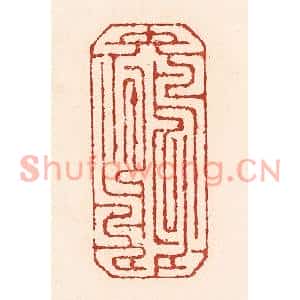 清代 陆廷槐篆刻印谱《颠倒鸳鸯》图片欣赏