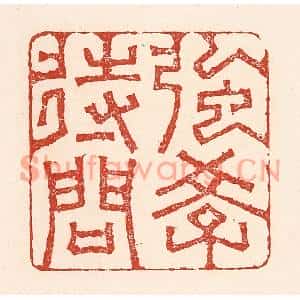 清代 陆廷槐篆刻印谱《强学待问》图片欣赏