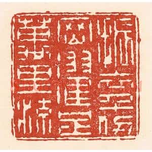 清代 陆廷槐篆刻印谱《振衣千仞冈,濯足万里流》图片欣赏