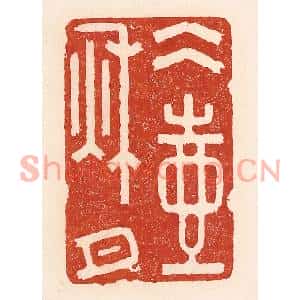 清代 陆廷槐篆刻印谱《冰壶秋月》图片欣赏