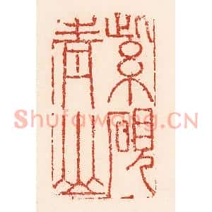 清代 陆廷槐篆刻印谱《紫砚青山》图片欣赏