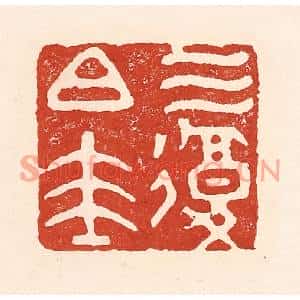 清代 陆廷槐篆刻印谱《三复白圭》图片欣赏