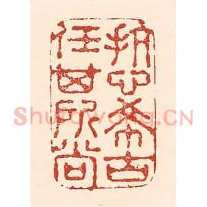 清代 陆廷槐篆刻印谱《抗心希古,任其所尚》图片欣赏