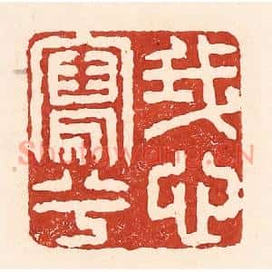 清代 陆廷槐篆刻印谱《我心写兮》图片欣赏
