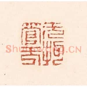 清代 陆廷槐篆刻印谱《无拘无管》图片欣赏