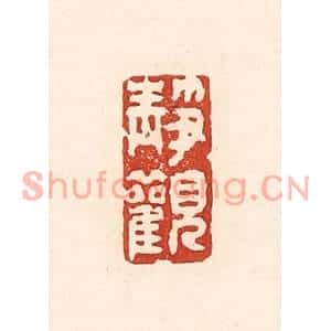 清代 陆廷槐篆刻印谱《静观》图片欣赏