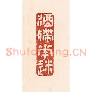 清代 陆廷槐篆刻印谱《酒殢花迷》图片欣赏