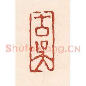 清代 陆廷槐篆刻印谱《古吴》图片欣赏