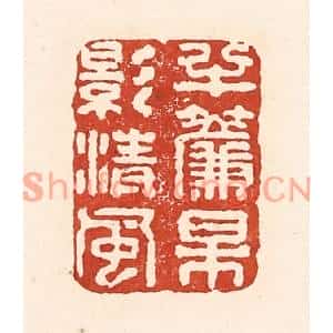 清代 陆廷槐篆刻印谱《半帘梅影清风》图片欣赏
