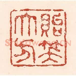 清代 陆廷槐篆刻印谱《贻笑大方》图片欣赏