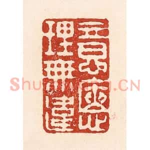 清代 陆廷槐篆刻印谱《意惬理无违》图片欣赏