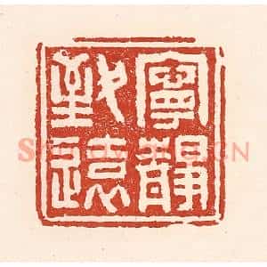 清代 陆廷槐篆刻印谱《宁静致远》图片欣赏