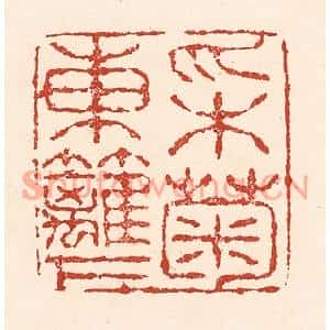 清代 陆廷槐篆刻印谱《采菊东篱下》图片欣赏