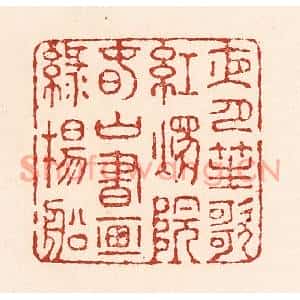 清代 陆廷槐篆刻印谱《夜月笙歌红烛院,春山书画绿杨船》图片欣赏