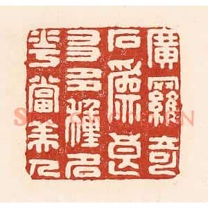 清代 陆廷槐篆刻印谱《广罗奇石爲良友,多种名花当美人》图片欣赏