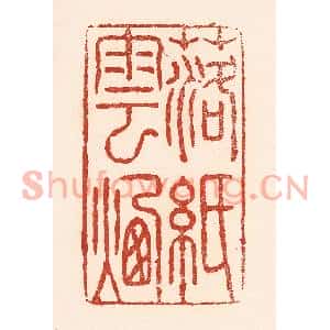 清代 陆廷槐篆刻印谱《落纸云烟》图片欣赏