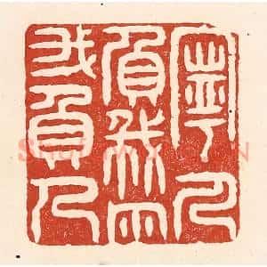 清代 陆廷槐篆刻印谱《宁人负我,勿我负人》图片欣赏