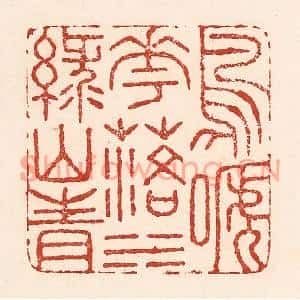 清代 陆廷槐篆刻印谱《鸟啼花落,水绿山青》图片欣赏