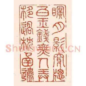 清代 陆廷槐篆刻印谱《眠,月影穿牎白玉钱,无人弄,移过枕圅邉》图片欣赏