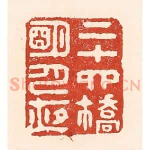 清代 陆廷槐篆刻印谱《二十四桥明月夜》图片欣赏
