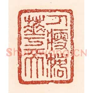 清代 陆廷槐篆刻印谱《人瘦落花天》图片欣赏