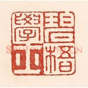清代 陆廷槐篆刻印谱《碧梧学士》图片欣赏