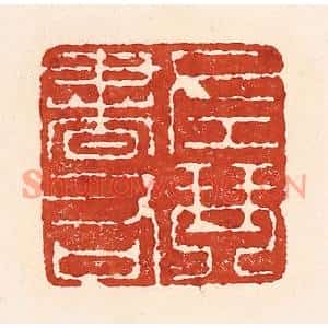 清代 陆廷槐篆刻印谱《左琴右书》图片欣赏