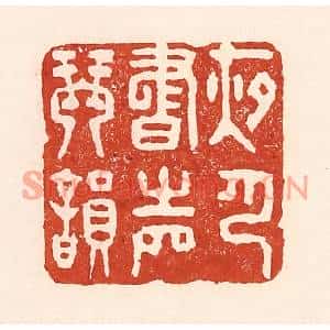 清代 陆廷槐篆刻印谱《夜月书声琴韵》图片欣赏