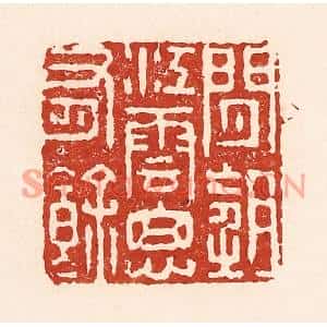 清代 陆廷槐篆刻印谱《闲望江云思有余》图片欣赏