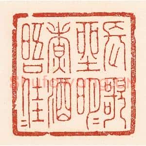 清代 陆廷槐篆刻印谱《长歌坐明月,煮酒晤佳人》图片欣赏