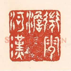 清代 陆廷槐篆刻印谱《微云淡河汉》图片欣赏