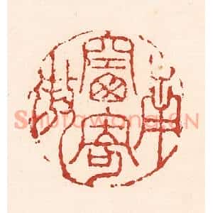 清代 陆廷槐篆刻印谱《南窗寄傲》图片欣赏