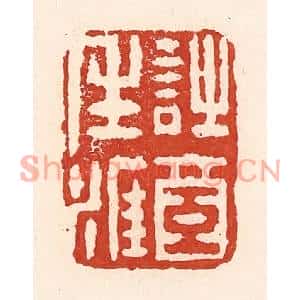 清代 陆廷槐篆刻印谱《诗酒生涯》图片欣赏