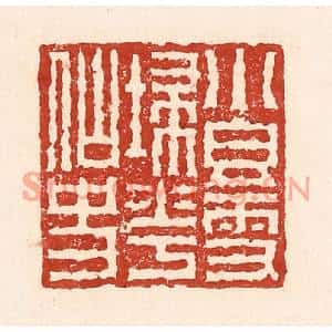 清代 陆廷槐篆刻印谱《小香雪扫花仙史》图片欣赏