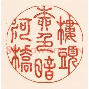 清代 陆廷槐篆刻印谱《楼头柳邑暗河桥》图片欣赏